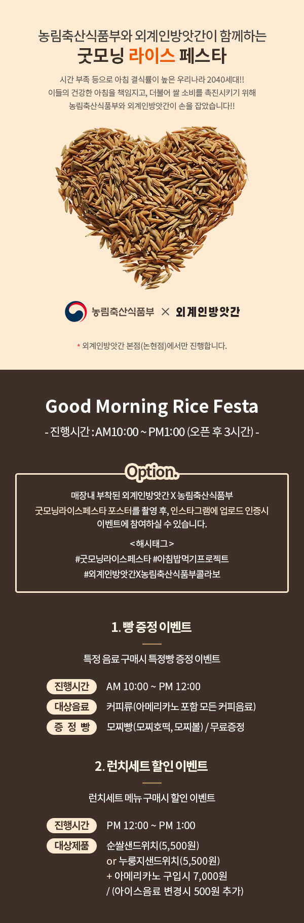 ǰο ܰιѰ Բϴ ¸ ̽ 佺Ÿ ð  ħ ķ  츮2040!! ̵ ǰ ħ å, Ҿ  Һ Ű ǰο ܰιѰ  ҽϴ!! ǰ X ܰιѰ ܰιѰ () մϴ. good Morning Rice Fest ð : AM10:00~PM1:00(  3ð) 峻  ܰιѰXǰ ¸׶̽佺Ÿ ͸ Կ , νŸ׷ ε  ̺Ʈ Ͻ  ֽϴ. ؽ± #¸ ̽佺Ÿ #ħԱ Ʈ #ܰιѰXǰݶ 1.̺Ʈ Ư  Ž Ư ̺Ʈ ð AM10:00~PM12:00  ĿǷ(Ƹ޸ī   Ŀ)  (ȣ, )/ 2.ġƮ  ̺Ʈ ġƮ ޴ Ž  ̺Ʈ ð PM12:00~PM1:00 ǰ  һġ(5,500) or ġ(5,500) + Ƹ޸ī Խ 7,000 / ̽ũ ắ 500߰